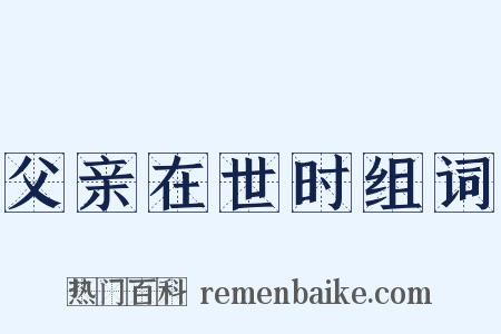 父亲在世时组词是什么意思的图片